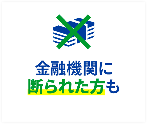 銀行で断られた方も