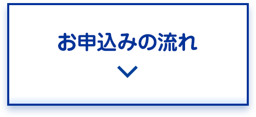 お申込みの流れ