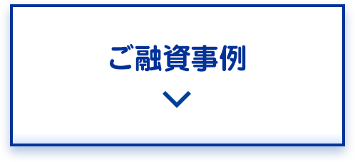 ご融資事例