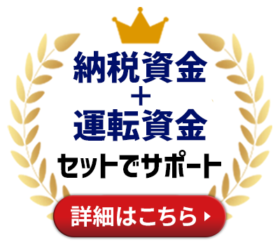 納税資金＋運転資金をセットでサポート