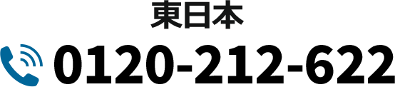 東日本0120-212-622