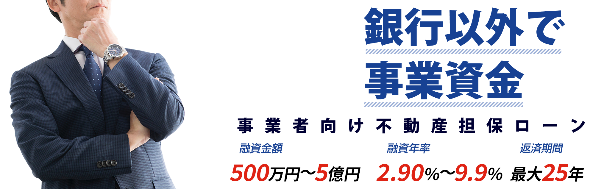 銀行以外で事業資金 | 事業者向け不動産担保ローン