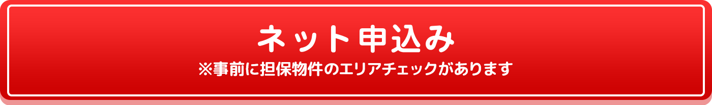 ネット申込み