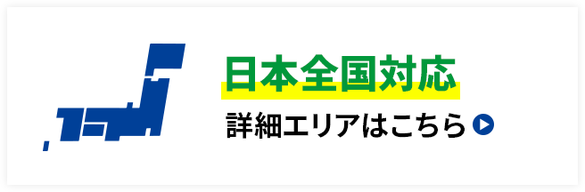 対象エリアは日本全国