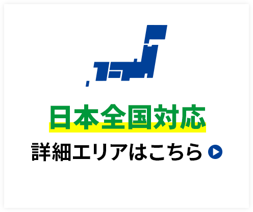 対象エリアは日本全国