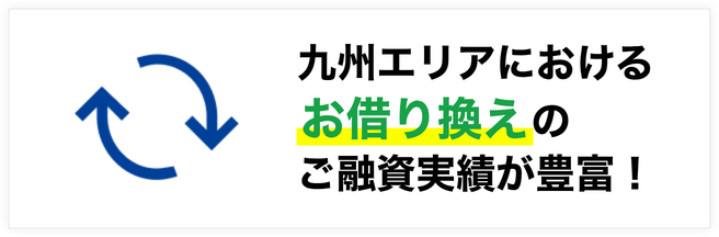 九州エリアにおけるお借り換えのご融資実績が豊富！