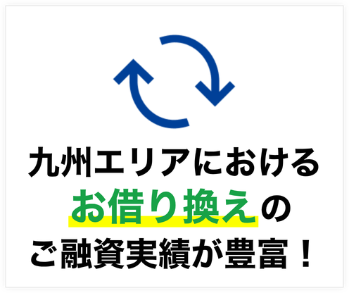 九州エリアにおけるお借り換えのご融資実績が豊富！