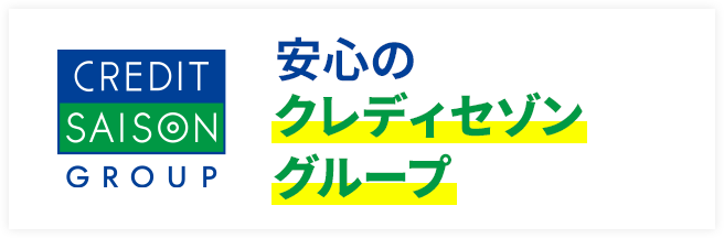 安心のクレディセゾングループ