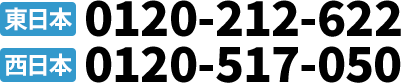 東日本0120-212-622 西日本0120-517-050