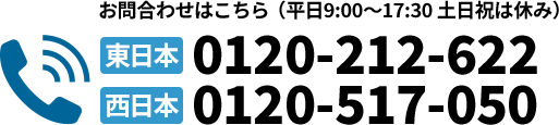 東日本0120-212-622 西日本0120-517-050