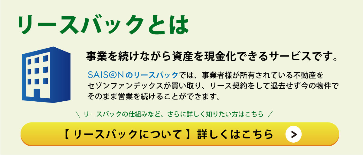 リースバックとは、事業を続けながら資産を現金化できるサービスです。