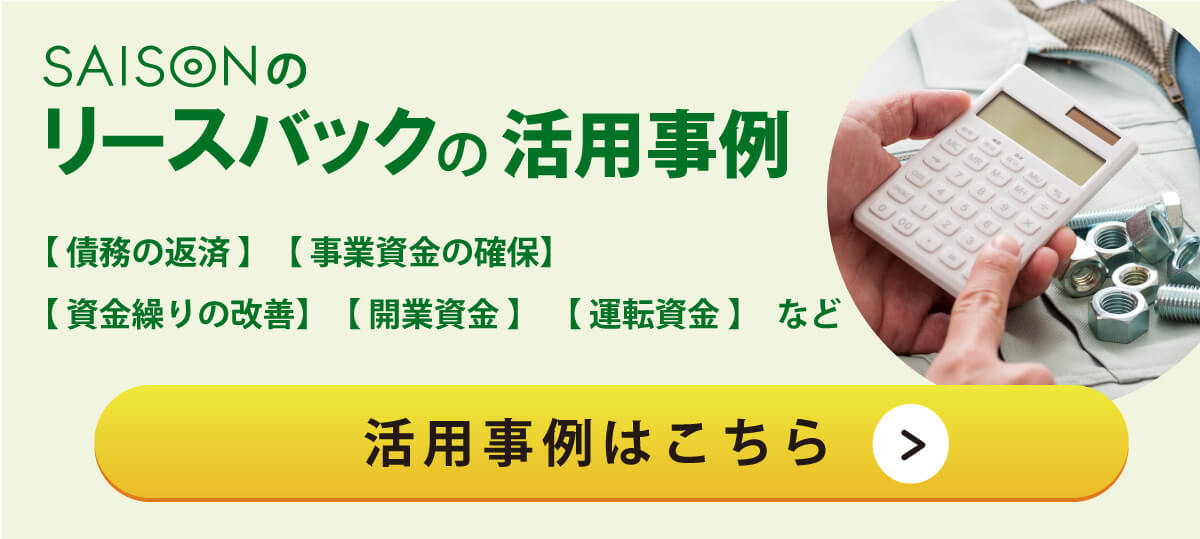 ＜利用事例＞債務の返済、事業資金の確保、資金繰りの改善、改行資金、運転資金など