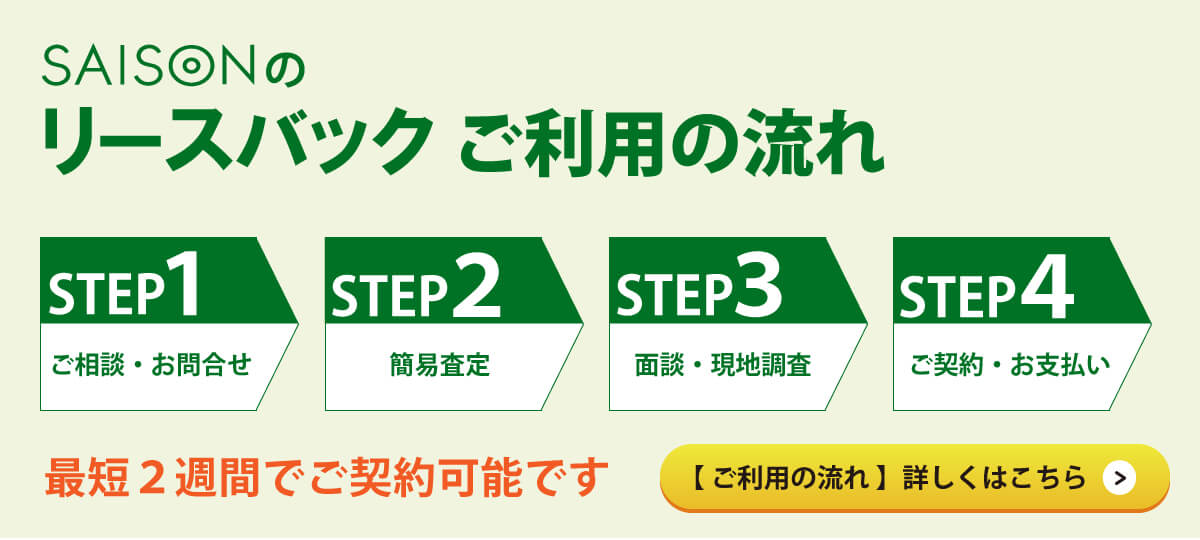 ＜ご利用の流れ＞１．ご相談・お問合せ、２．簡易査定、３．面談・現地調査、４．ご契約・お支払い