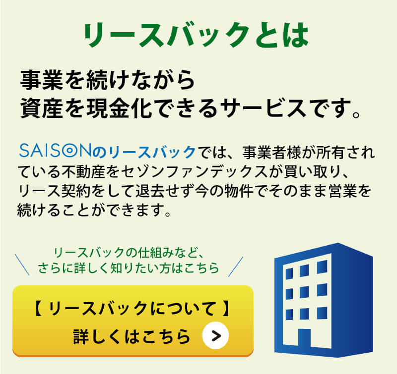 リースバックとは、事業を続けながら資産を現金化できるサービスです。