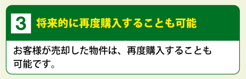 ３．将来的に再購入することも可能