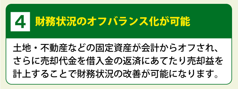 ４．財務状況のオフバランス化が可能
