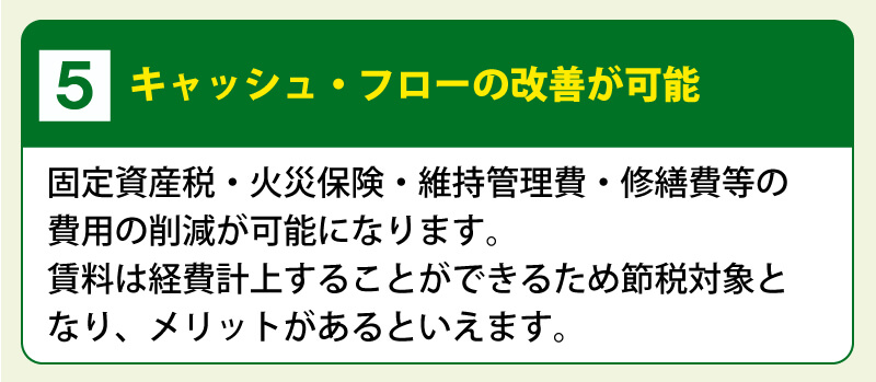 ５．キャッシュ・フローの改善が可能