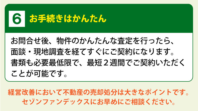 ６．お手続きはかんたん