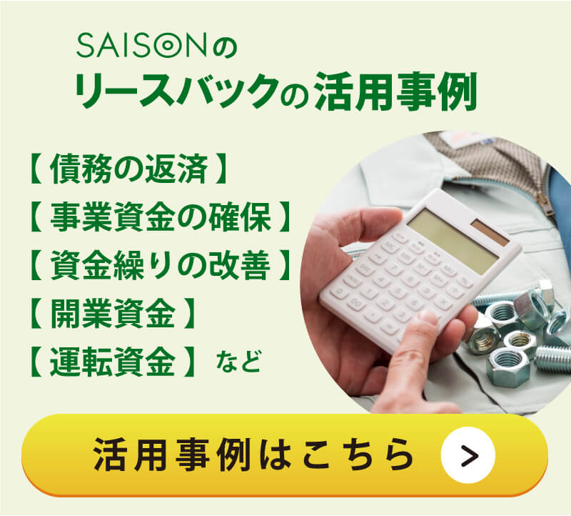 ＜利用事例＞債務の返済、事業資金の確保、資金繰りの改善、改行資金、運転資金など