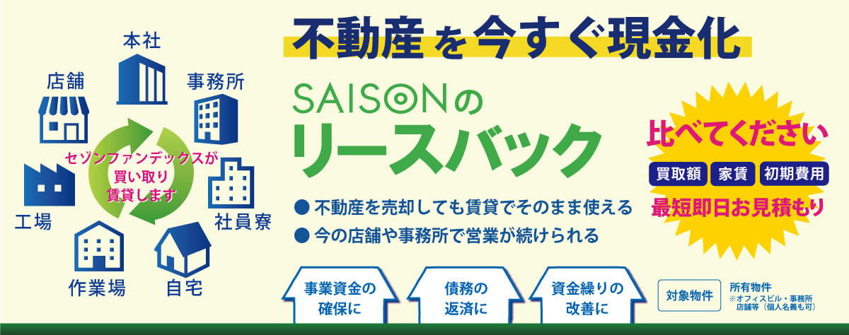 セゾンの「リースバック」。自宅を売却しても、住み慣れた家に住み続けることができます。老後資金の確保に。ローンの返済に。相続資産の整理に。セゾンの「リースバック」はここがポイント。家賃・初期費用は低額。高齢者見守りサービスが付きます。