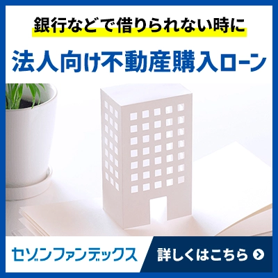 銀行などで借りられない時に。セゾンファンデックスの法人向け不動産購入ローンの詳細はこちら