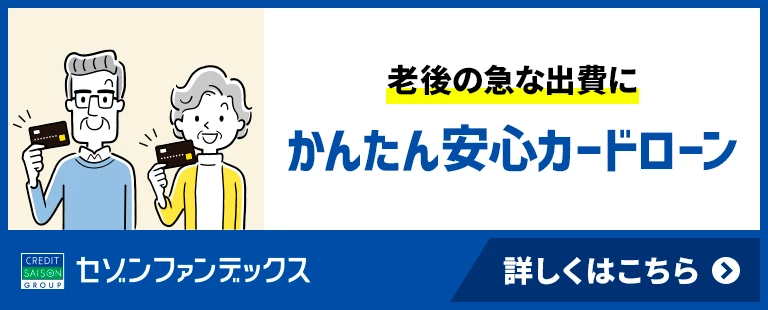 かんたん安心カードローン｜個人向けローンのセゾンファンデックス｜かんたん安心カードローンは、80歳まで申込みできる！老後の急な出費に。お申込み当日のご融資も｜詳しくはこちら