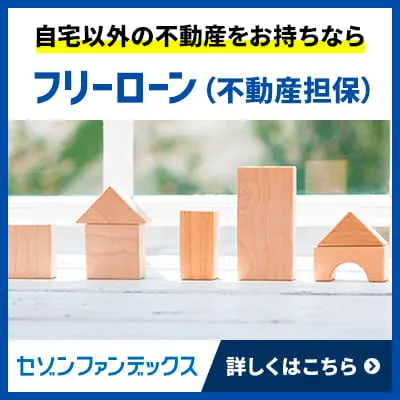 フリーローン（不動産担保）