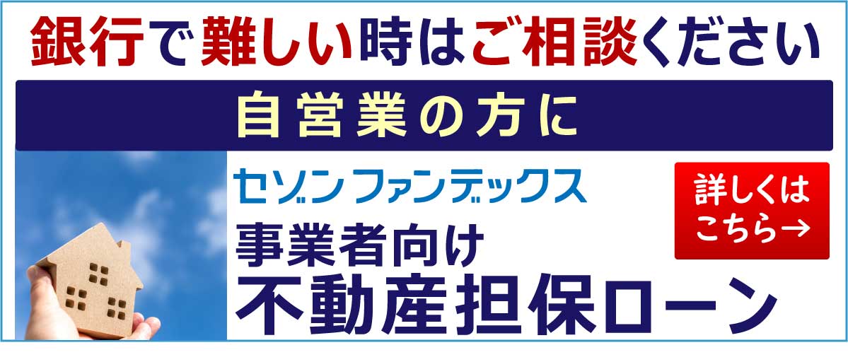 セゾンファンデックス｜事業者向け不動産担保ローン｜銀行で難しい場合でもご相談ください｜自営業者の方に｜詳しくはこちら