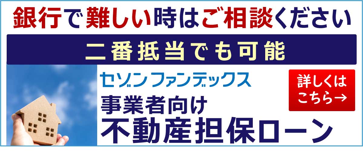 セゾンファンデックス|事業者向け不動産担保ローン|銀行で難しい場合でもご相談ください|二番抵当でも可能|詳しくはこちら
