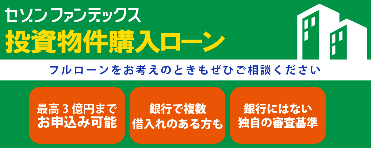 セゾンファンデックス｜投資物件購入ローン｜不動産投資ローンでの不動産投資をお考えの方｜銀行にはない独自の審査基準｜お問合せください