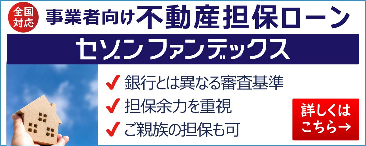 セゾンファンデックス|事業者向け不動産担保ローン|銀行で難しい場合でもご相談ください|二番抵当でも可能|詳しくはこちら