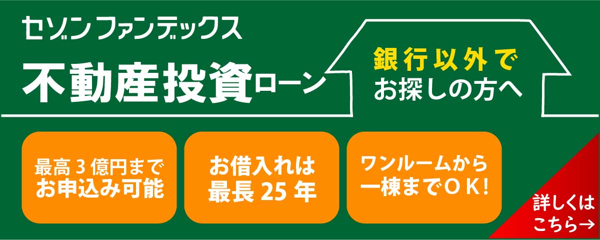 セゾンファンデックス|不動産投資ローン|最高5億円まで|最長25年|ワンルームから1棟まで|銀行などで対応が難しかった方もご相談ください。|詳しくはこちら