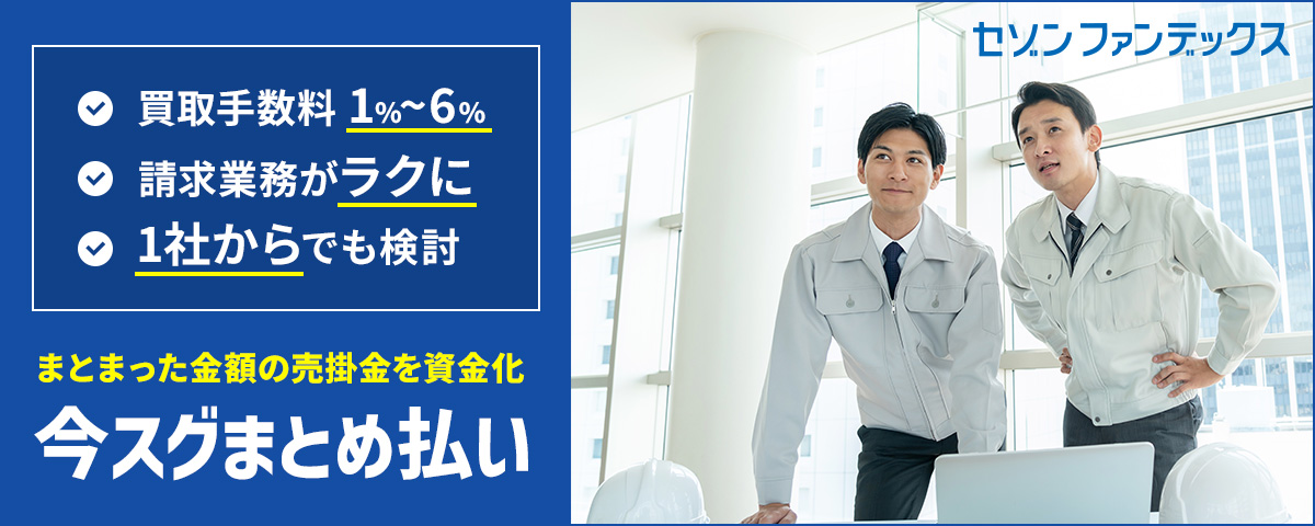セゾンファンデックス|今スグまとめ払い|ファクタリング|売掛金をまとめて現金化|請求業務の効率化|詳しくはこちら