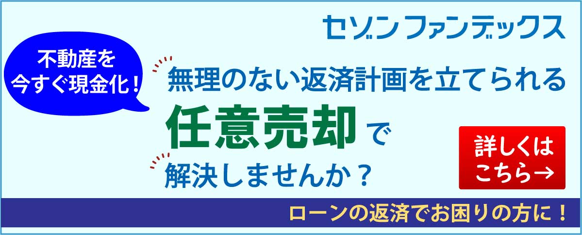 セゾンファンデックス|任意売却|不動産を今すぐ現金化!|無理のない返済計画を立てられる|任意売却で解決しませんか?|ローンの返済でお困りの方に!|詳しくはこちら