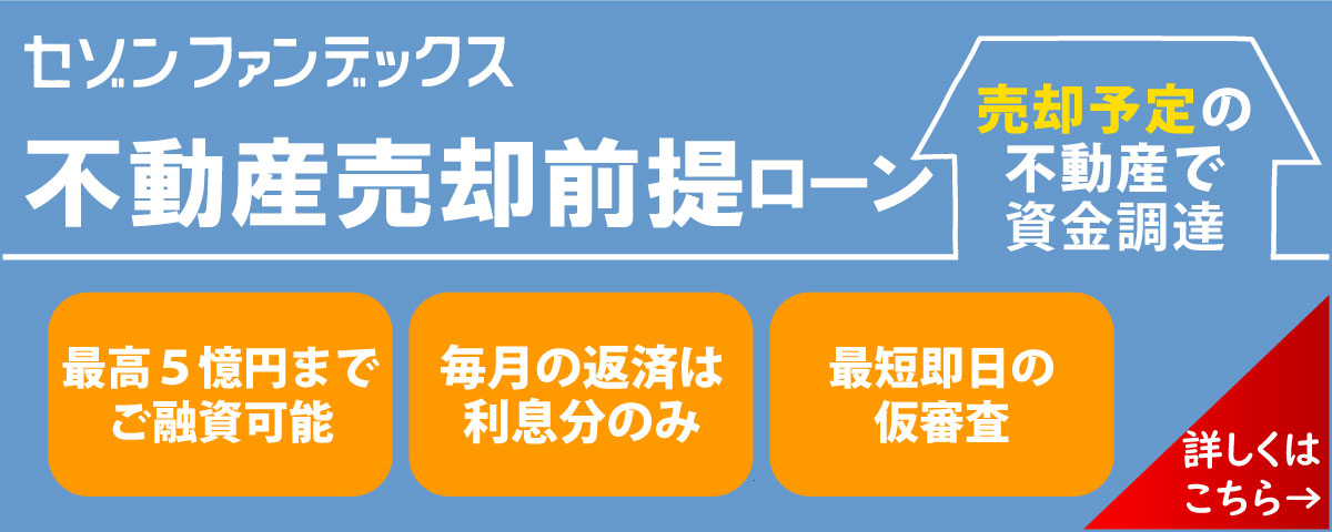 セゾンファンデックス｜不動産売却前提ローン｜売却予定の不動産を担保にまとまった資金を確保｜自宅担保でもご融資可能｜毎月の支払いは利息分のみ｜最短即日の仮審査｜詳しくはこちら