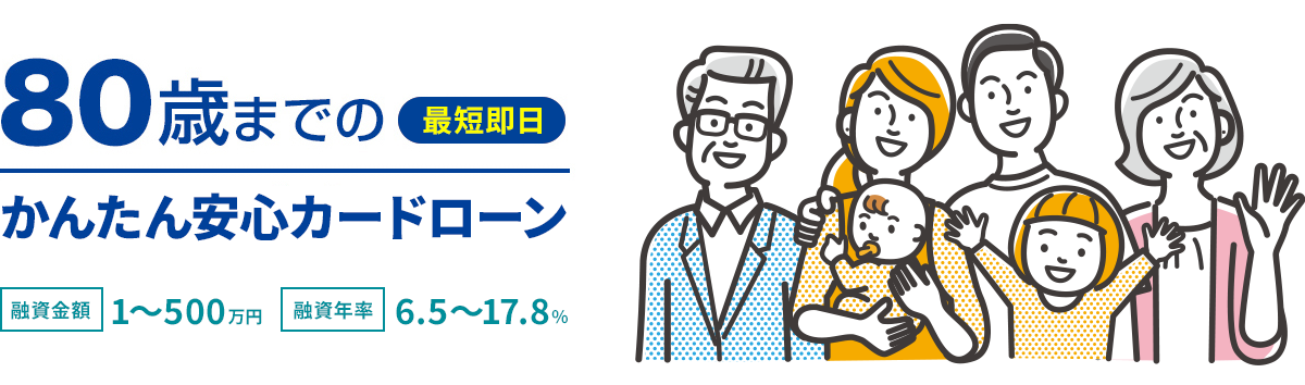 80歳までのかんたん安心カードローン