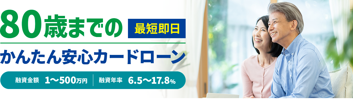 80歳までのかんたん安心カードローン
