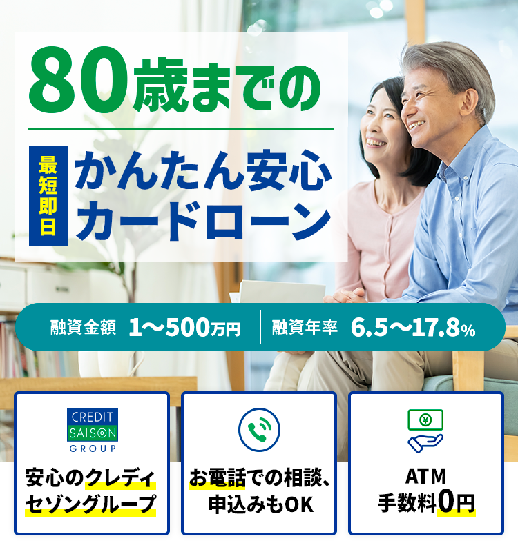80歳までのかんたん安心カードローン