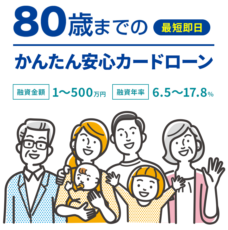 80歳までのかんたん安心カードローン