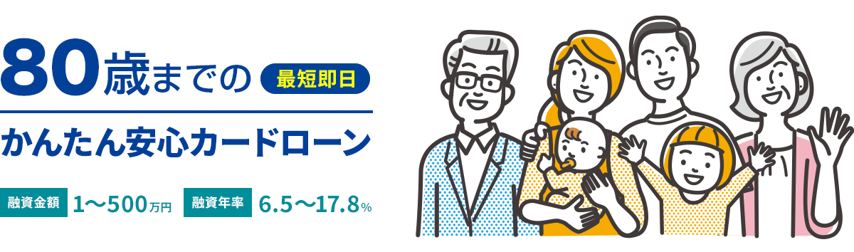 80歳までのかんたん安心カードローン