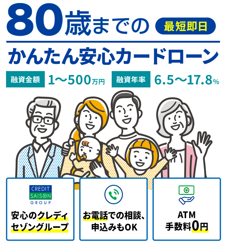 80歳までのかんたん安心カードローン