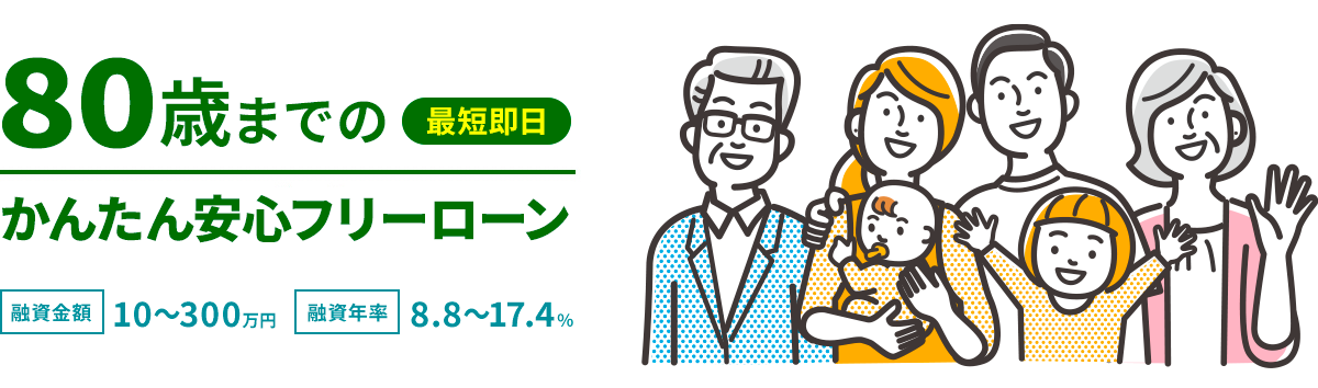 80歳までのかんたん安心フリーローン
