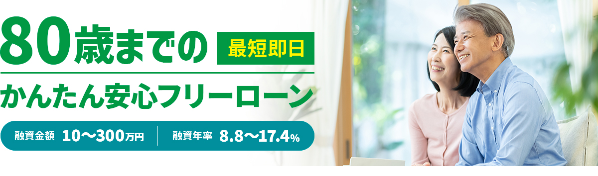 80歳までのかんたん安心フリーローン
