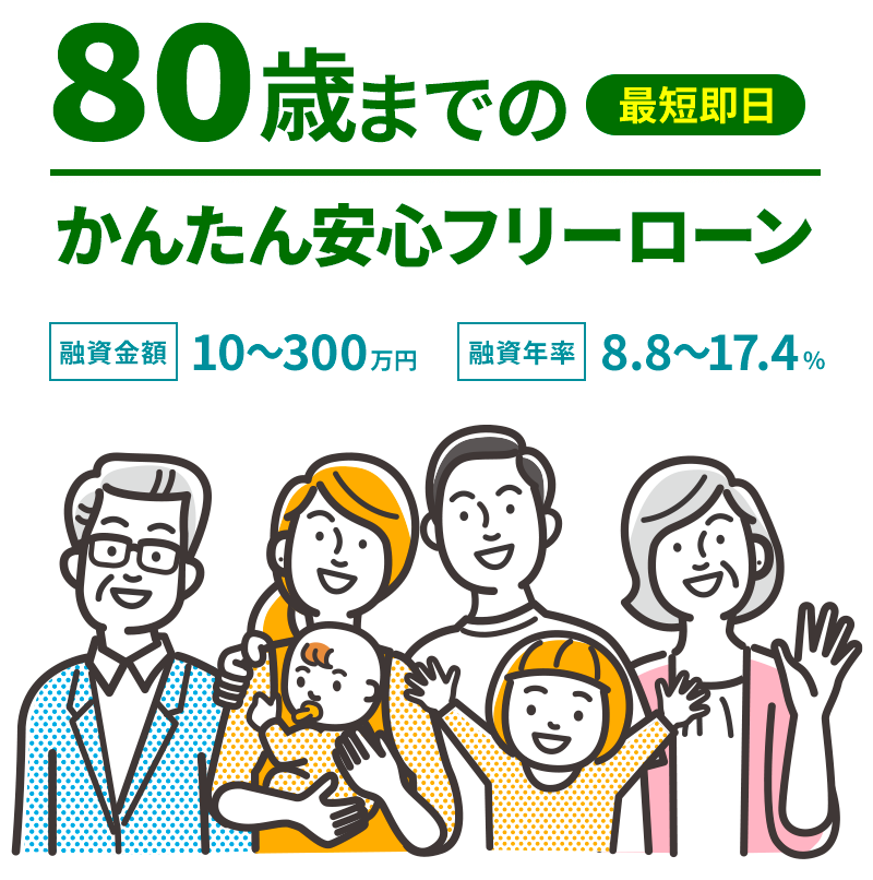 80歳までのかんたん安心フリーローン