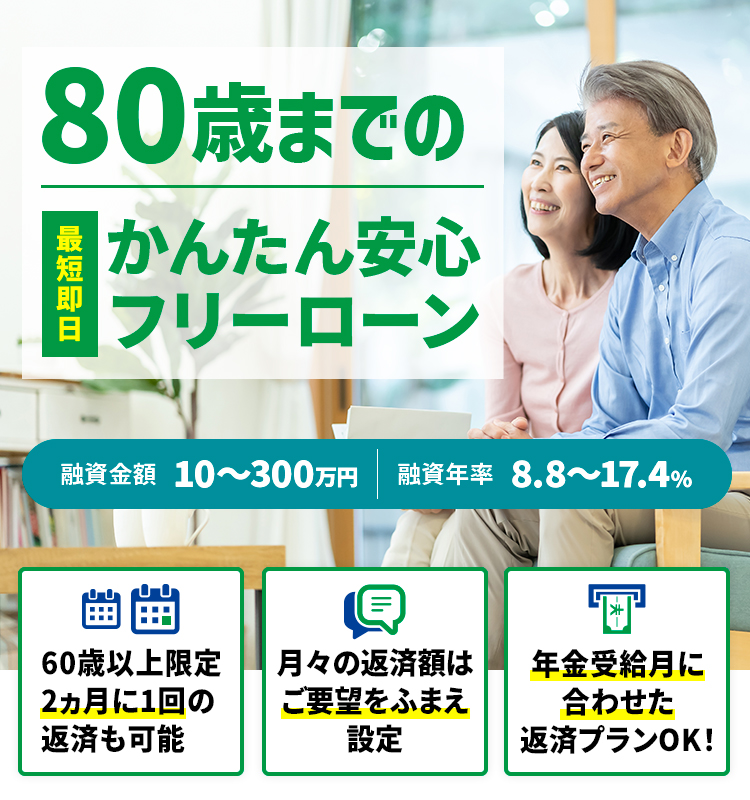 80歳までのかんたん安心フリーローン