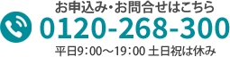 お気軽にお問合せください。0120-268-300（受付時間　平日9：00～19：00）