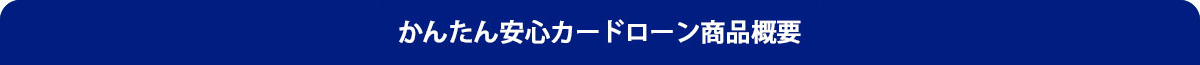 かんたん安心カードローン商品概要