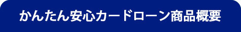 かんたん安心カードローン商品概要