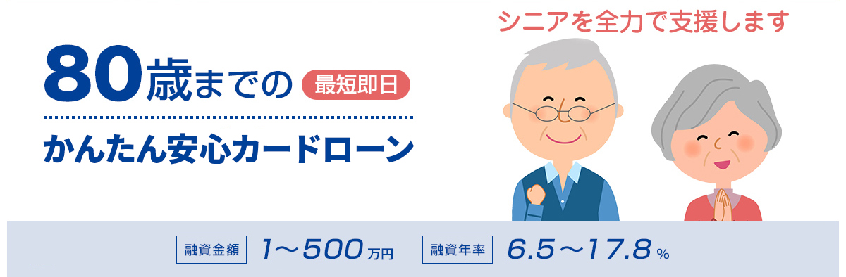 80歳までのかんたん安心ローン