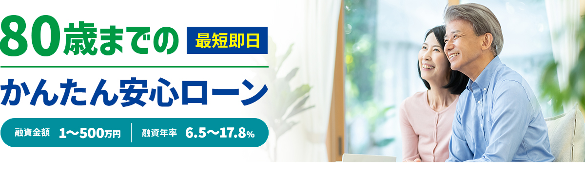 80歳までのかんたん安心ローン